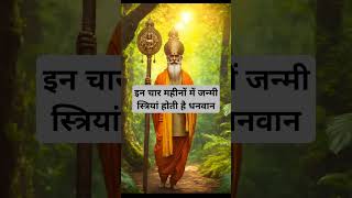 इन 4 महीना में जन्मी स्त्रियां होती है धनवान।🙏🏻🕉️ | Astrology Sutras |#astrology #jyotish #rashifal