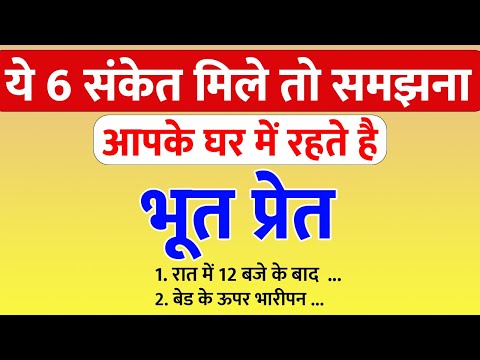 ये संकेत बताते है कि घर में भूत प्रेत का वास है या नहीं  |Vastu shastra | Vastu tips |