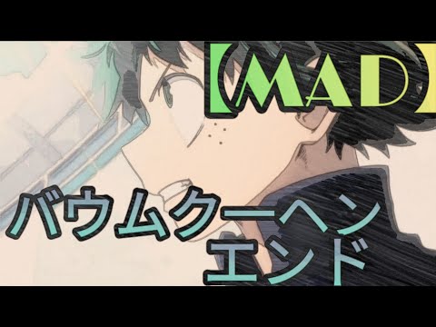 『MAD』僕のヒ一ロ一アカデミア × バウムクーヘンエンド (AMV - My Hero Academia × Baumkuchen End) - VNX Generation