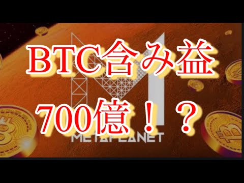 【解説】メタプラネット BTC含み益700億！？BTCが20万ドル になったら...？？