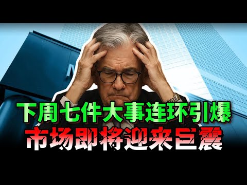 1.6亿美国股民将迎来最危险一周！大摩震撼预测降息100基点，但三事件、四风暴注定引爆下周市场，普通人如何趁乱致富？