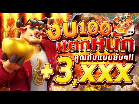 สล็อตวัวทอง วัวโดดpg fortune ox เกมวัวทอง วัวโดดพีจี x10รัวๆ