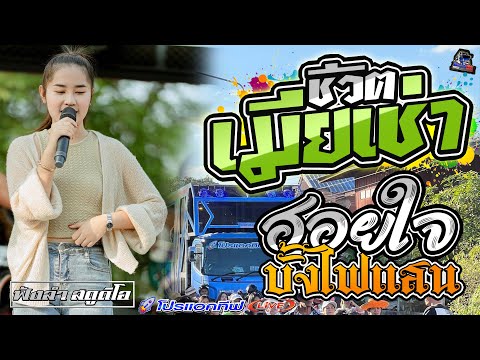 #เพลงฮิต เมียเช่า | ฮอยใจบั้งไฟแสน - [ รถแห่ โปรแอคทีฟLIVE ]