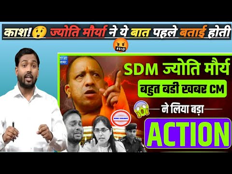 काश!अगर ज्योति मौर्या ने ये बात नहीं कही होती तो। आज SDM पद से बर्खास्त नहीं होती।🤔