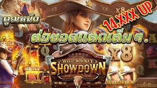 เว็บตรง true wallet สล็อตวอเลท สล็อตวอเลทเว็บตรง : สล๊อต Wild Bounty Showdown