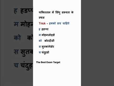 पाकिस्तान में सिंधु सभ्यता के स्थल || The Best Exam Target