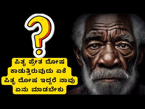 ಪೂರ್ವಜರಿಂದ ದೋಷ  ಯಾರು ಆ ಪೂರ್ವಜರು ?