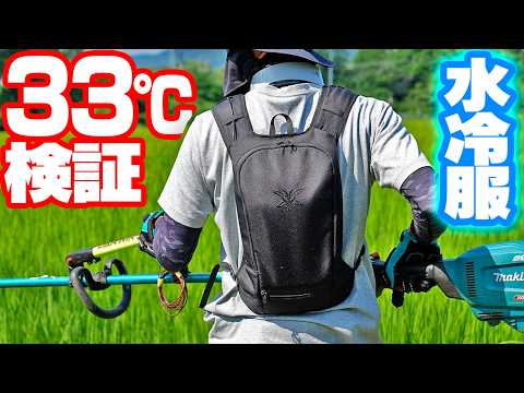 【33℃で検証】新型水冷服を着て灼熱の草刈りする【アイスマンPRO X】