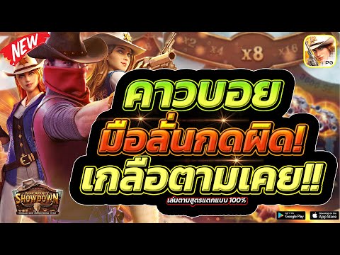 Wild Bounty Showdown : สล็อตPG หัวร้อนจัด เล่นยังไงก็ไม่เข้า!