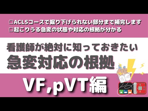 急変対応の根拠を深める〜VF,pVT編〜【看護師に必要な知識シリーズ】