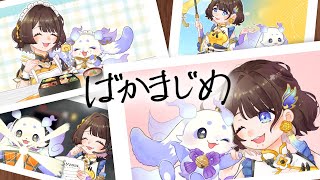 ばかまじめ　歌ってみた！【ルンルン × 司賀りこ /にじさんじ】