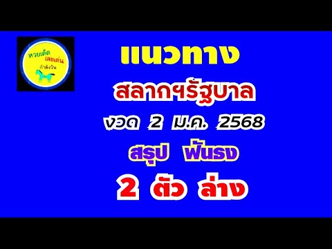 แนวทาง สลากฯรัฐบาล...งวด 2 มค. 2568...เด่น 2 ตัว ล่าง (สรุป ฟันธง ตรงๆ)