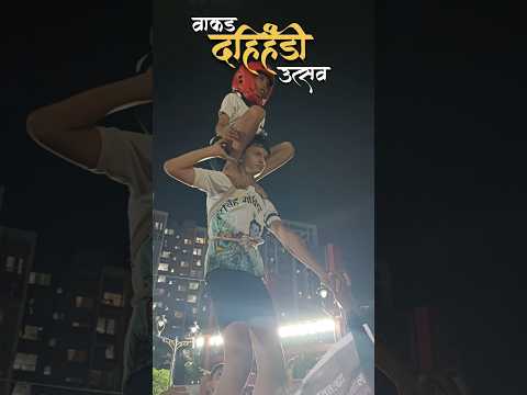 ♥️ WAKAD DAHIHANDI 🚩🕺#shortfeed#shortvideo#shorts#dahihandi#krishna#pune#reel#dance#india#dancevideo