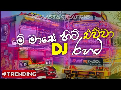 NEW DJ NONSTOP|SINHALA DJ NONSTOP|PARTY BUSES|@WELLASSACREATIONS #busdj #love #djmix #busdriver