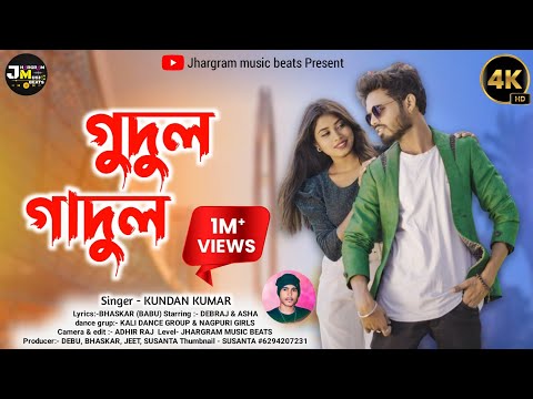 Whats App er dp । হোয়াটসঅ্যাপ এর ডিপী। GUDUL GADUL GAL  #Kundan_kumar_romantic_Purulia_song ।