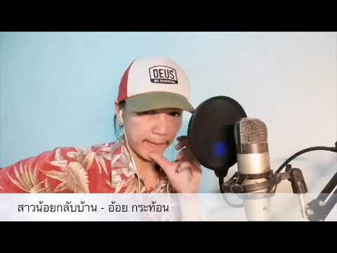 สาวน้อยกลับบ้าน - อ้อย กระท้อน Cover มอส ขจรจารุกุล