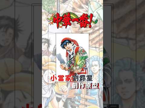 【中華一番】小當家劉昴星創作原型#shorts