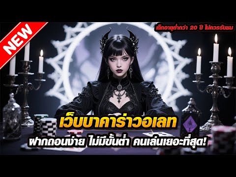 เว็บบาคาร่าวอเลท ฝากถอนง่าย ไม่มีขั้นต่ำ คนเล่นเยอะที่สุด!