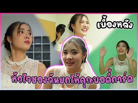 เบื้องหลังละคร หัวใจของฉันยกให้นายบอดี้การ์ด(หนังสั้น ละครสั้น) | กล่องหนัง