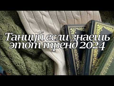 ❤️ТАНЦУЙ ЕСЛИ ЗНАЕШЬ ЭТОТ ТРЕНД 2024❤️ТИК ТОК ТРЕНДЫ❤️