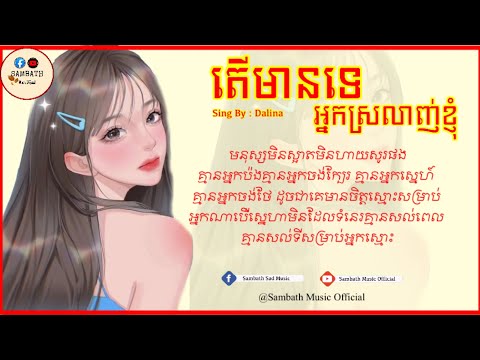តេីមានទេអ្នក​ស្រលាញ់​ខ្ញុំ​-មនុស្ស​មិន​ស្អាត​មិនហាយសូផង-បទស្រី-Dalina[Lyrics Music]