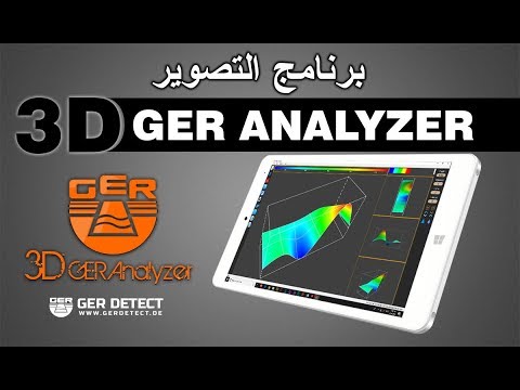طريقة العمل على برنامج التحليل 3D GER analyzer