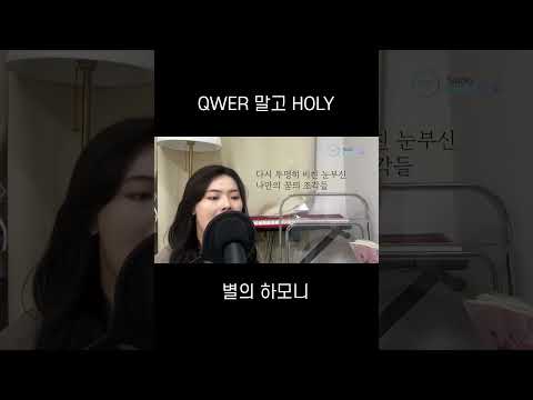 QWER보다 HOLY (별의 하모니) #shorts #QWER #쵸단 #마젠타 #냥뇽녕냥 #시연 #스튜디오비음  #노래 #보컬 #커버 #cover