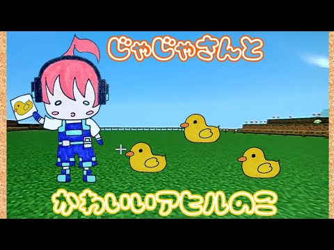 【アツクラ】じゃじゃさんとかわいいアヒルのこ　#じゃじゃーん菊池 さん　#アツクラ #切り抜き #マイクラ