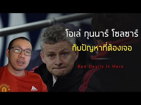 โอเล่ กุนนาร์ โซลชา กับปัญหาที่แมนเชสเตอร์ ยูไนเต็ด