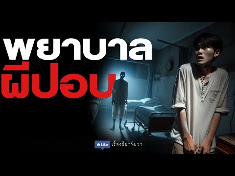 พยาบาลผีปอบ (จบในตอน ฟังยาวๆ) | ล้อมวง เล่าเรื่องผี Special Ep.