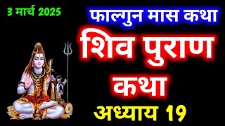 फाल्गुन मास कथा अध्याय - 19। Shiv Mahapuran Katha Day - 19 । शिव महापुराण कथा अध्याय - 19 ।Falgun