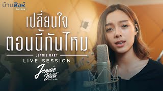 [LIVE SESSION] เปลี่ยนใจตอนนี้ทันไหม - JENNIE BART