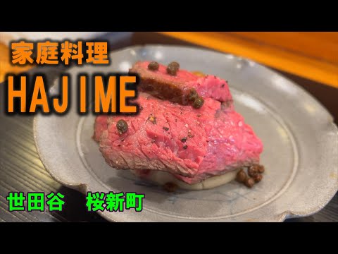 家庭料理　HAJIME　世田谷　桜新町　20250302