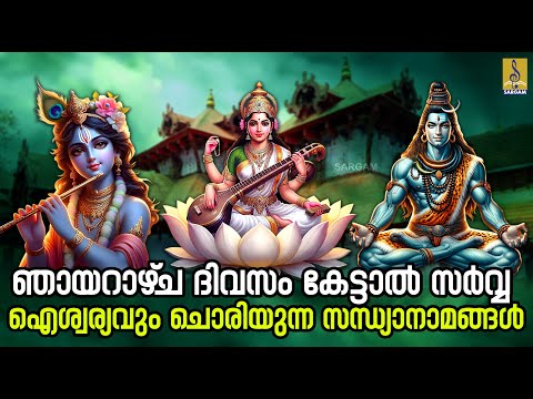 🔴 (LIVE) ഞായറാഴ്‌ച ദിവസം കേട്ടാൽ  സർവ്വ ഐശ്വര്യവും ചൊരിയുന്ന സന്ധ്യാനാമങ്ങൾ | Hindu  Devotional