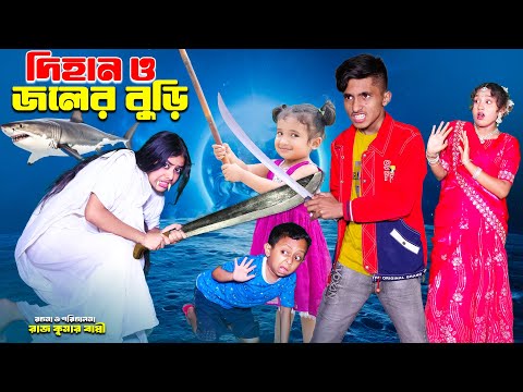দিহান ও জলের বুড়ি | dihan o joler buri | bengali fairy tales | bihar | rihan | dihaner natok |