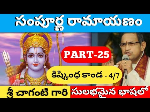 Sri Sampoorna Ramayanam Part-25 by Brahma Sri Chaganti Koteshwara Rao Garu | Kishkinda Kanda-4/7