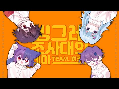 【팀✧히카라】 빙그레^^조사대의 테마│ Korean cover