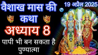 Vaishakh Maas 2025 | Adhyay 8 | Narad-Yamraj Samvaad Ka Rahasya | Moksha Aur Punya Ki Katha