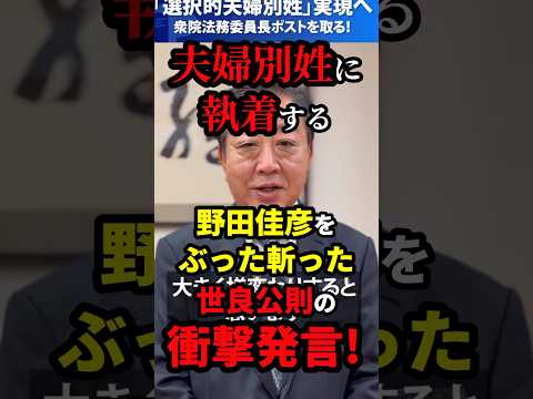 野田佳彦「自民党を揺さぶるために夫婦別姓を実現する」