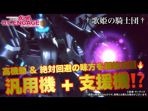 【ガンダムUCエンゲージ】超速Check！！今週の新MS・ビギナ・ギナが汎用機+支援機的な機体でクラバト必須級になりそうな件【歌姫の騎士団】