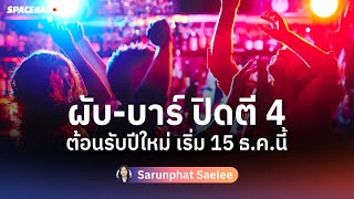 SPACEBAR : ผับ-บาร์ ปิดตี 4 ต้อนรับปีใหม่ เริ่ม 15 ธ.ค.นี้