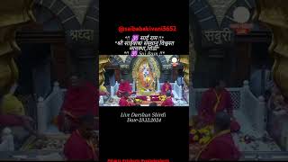 Sai Baba Live Darshan🙏#shorts #shridibaba #shridisaibaba#saibaba#sai #sairam#saibabalivedharshana