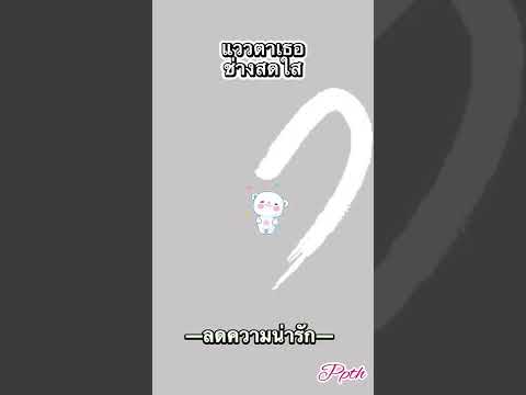 ลดความน่ารัก Ppth (Viroft Beatz)