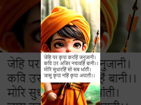 राम चरित मानस की चौपाई जो परीक्षा में सहायता करती है#ramcharitmanas #viralvideo #shortvideo