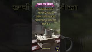 ✨🤗आज का विचार 💯| Hindi Suvichar | Daily Motivational Quotes | #shorts #shortsfeed #Dailysuvichar