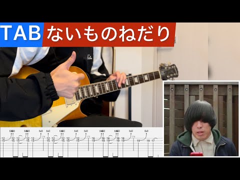 【TAB】KANA-BOON『ないものねだり』を弾いてみました