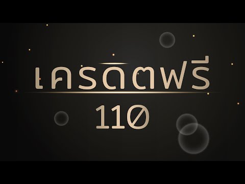 แค่ 3 ขั้น แนะนำวิธีการรับเครดิตฟรี เครดิตฟรี 110 ไม่ต้องฝาก ไม่ต้องแชร์ 2022