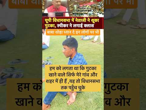 UP के विधानसभा में कोई विधायक ने गुटका खान कर…|| #shorts #up #upnews #cmyogi #news ||