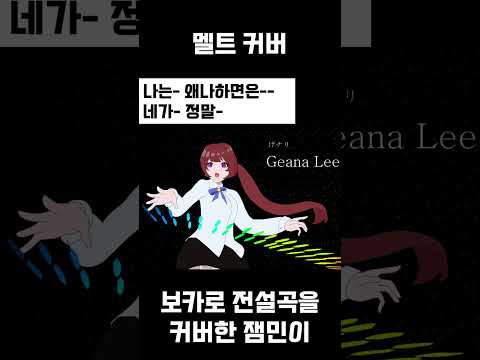 멜트 잼민이 커버 / 불러보았다