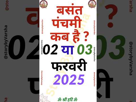 बसंत पंचमी 2025 कब है - Basant Pachami 2025 kab hai - बसंत पंचमी फरवरी 2025 #shorts #basantpanchami